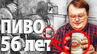 Пробуем ПИВО которому 56 ЛЕТ / AMSTEL BEER / Очень старое ПИВО