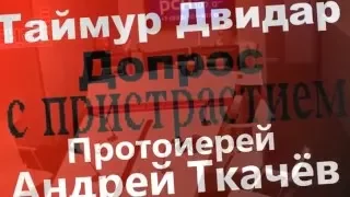 Протоиерей Андрей Ткачёв на "Допросе с пристрастием". 19.04.2016