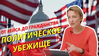 Политическое убежище в США от кейса до гражданства. Иммиграционный адвокат Татьяна Виницки.