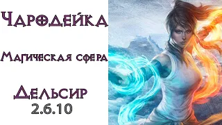 Diablo 3: НОВАЯ ТОП Чародейка Магическая сфера в сете Шедевр Дельсира  2.6.10