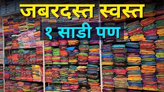 मुंबई मध्ये लग्नाच्या साड्या १ साडी पण भेटेल तेही होलसेल भावात | saree market in mumbai | Sarees