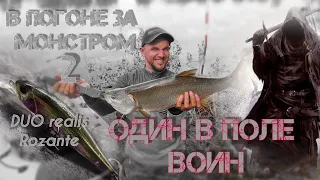 💪 Один в поле воин 💪|💥 этот воблер ловит всё 💥| в погоне за монстром №2