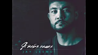 Jay Leemo - Я тебя нашёл