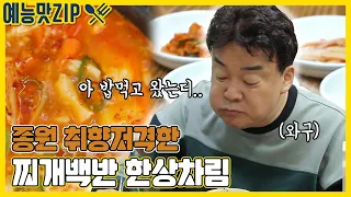 밥 먹었어도 배고파지는 백종원의 백반 먹방! [예능맛ZIP/ 골목식당_BackStreet]