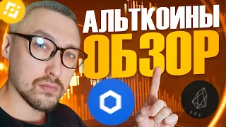 ОБЗОР АЛЬТКОИНОВ КОТОРЫЕ ДАДУТ ИКСЫ🚀Технический Анализ