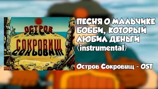 Песня о мальчике Бобби, который любил деньги (instrumental) | Остров Сокровищ OST