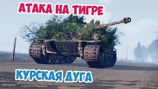 ПРОРЫВ НА ТИГРЕ | КУРСКАЯ ДУГА | ARMA 3 IRON FRONT