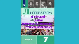 ЛИТЕРАТУРА 7 КЛАСС М. ГОРЬКИЙ ДАНКО (ОТРЫВОК ИЗ РАССКАЗА " СТАРУХА ИЗЕРГИЛЬ") АУДИО СЛУШАТЬ