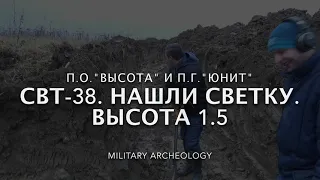 Нашли Светку. В глубокой траншее нашли СВТ-38