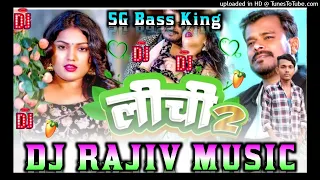 लीची 2 | Pramod Premi Yadav Shivani Singh | Lichi 2 | New Bhojpuri Song 2024 pankaj music madhopur