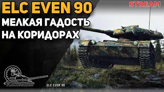 ELC EVEN 90! ТОП лтвод)