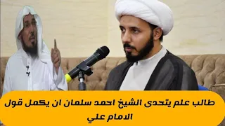 طالب علم يتحدى الشيخ احمد سلمان ان يكمل قول الامام علي في معاوية