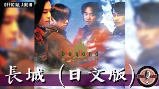 Beyond -《長城》日文版 Official Audio｜無盡空虛 EP 03