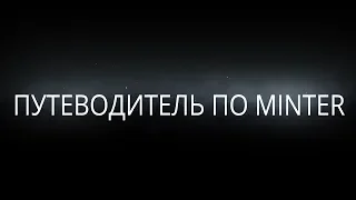 Путеводитель по Минтер / Minter Guide