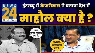 LIVE | News 24 पर CM Arvind Kejriwal का Must Watch Interview 🔥🔥 l Rajiv Ranjan | AAP vs BJP