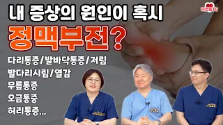 내 증상의 원인이 혹시 정맥부전? / 정맥부전의 증상 / 하지정맥류 [하트웰 의원]