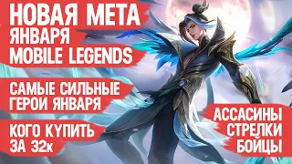 КОГО КУПИТЬ ЗА 32 к  НОВАЯ МЕТА Января Mobile Legends  Бойцы Ассасины Стрелки  Актуальные герои