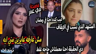 اهانة مي عمر بسبب الالفاظ الخارجه في مسلسل نعمة الافوكاتو و عودة تامر حسني وبسمه بوسيل بعد الطلاق