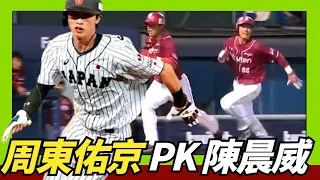 【周東佑京10"28 】PK 陳晨威 ～猜猜同樣一壘跑回本壘需要幾秒鐘？