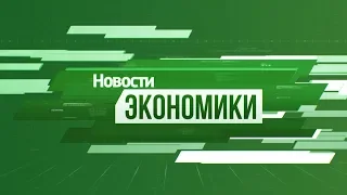 Рубрика «Экономика». Выпуск 15 ноября 2018 года