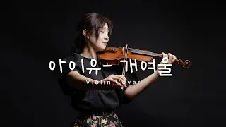 아이유- 개여울 [원곡-김정희] (Violin Cover)