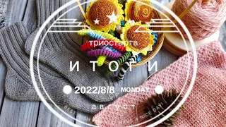 итоги, триостарты августа 2022г