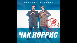 Galibri & Mavik - Чак Норрис (Gatos Descarados Remix)