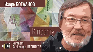 Игорь БОГДАНОВ "К поэту" читает Александр Верников