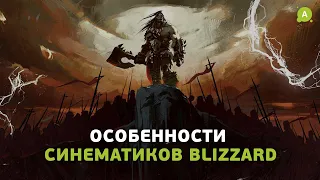 Как в Blizzard делают синематики?