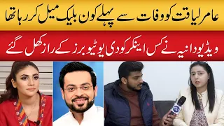 Amir Liaqat death | who leaked his video | Dania Shah in Jail | Daily Point