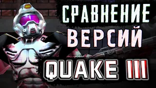 КОНСОЛЬНЫЙ QUAKE 3 ► ОТЛИЧИЯ от ПК