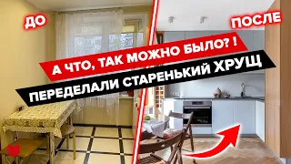 🔥ДАЧНАЯ атмосфера в ХРУЩЕВКЕ! Уютная ДВУШКА для ПЕНСИОНЕРОВ. Отказались от ГАЗА. Дизайн. Рум Тур