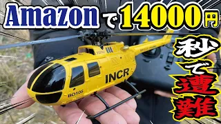 【惨劇】Amazonで購入したヘリコプターラジコンが一瞬で事故しました！ド素人パイロットが操縦したら悲劇しか起きませんでした！