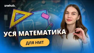 Уся математика для НМТ