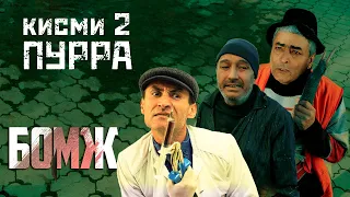 Бомж кисмати 2 (ПУРРА)