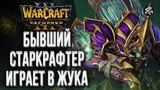 ЖУК ОТ БЫВШЕГО СТАРКРАФТЕРА: Starbuck (Ud) vs Soin (Orc) Warcraft 3 Reforged