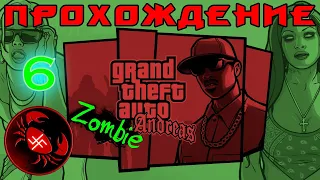 Прохождение  GTA: Zombie Andreas (Часть 6)