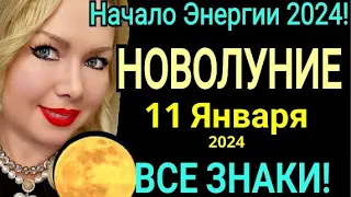 МАГИЧЕСКОЕ🔴НОВОЛУНИЕ 11 ЯНВАРЯ 2024/НОВОЛУНИЕ в КОЗЕРОГЕ 11 ЯНВАРЯ 2024/Растущая Луна от OLGA STELLA