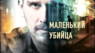 Маленький убийца / The Little Murder (2011) / Триллер, Драма