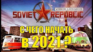 Workers & Resources:Soviet Republic - С чего начинать в 2021?
