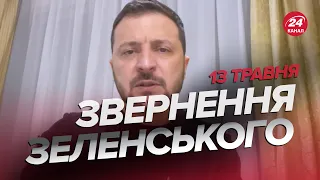 ⚡️Звернення ЗЕЛЕНСЬКОГО за 13 травня