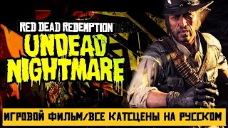Игрофильм Red Dead Redemption: Undead Nightmare | ВСЕ КАТСЦЕНЫ на русском языке