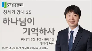 창세기25 하나님이 기억하사(창7:1-8:1) 박이삭 목사