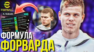 A. KOKORIN или ФОРМУЛА ИДЕАЛЬНОГО ФОРВАРДА [eFootball 2023]