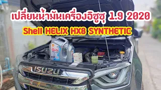 เปลี่ยนน้ำมันเครื่อง อิซูซุ 1.9 2020 Shell HELIX HX8 SYNTHETIC 5W-30 สังเคราะห์แท้ |EP.253