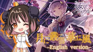 【Official】【Touhou Vocal】Tsuki ni Murakumo Hana ni Kaze -English ver.-[with Nei Neiro]　【月に叢雲華に風】