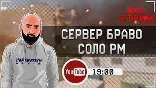 WarFace СТРИМ | Соло РМ - Сервер Браво