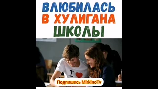 Влюбилась в хулигана школы