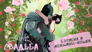 💕Свадьба Бэтмена и Женщины-Кошки! 🦇👰Юбилейный расширенный выпуск!18+