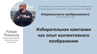 "Избирательная кампания как опыт коллективного воображения" - лекция Романа Романова